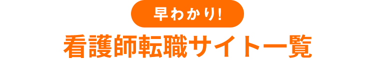 介護士転職サイト一覧